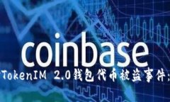 如何应对TokenIM 2.0钱包代币被盗事件：全面指南