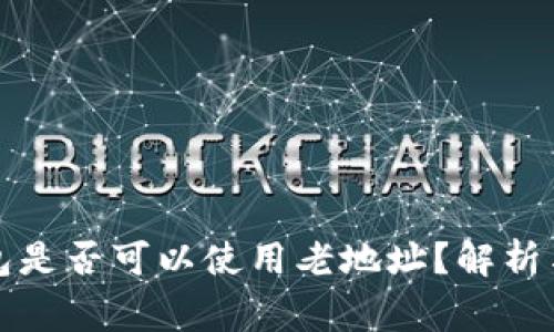 比特币钱包是否可以使用老地址？解析与注意事项