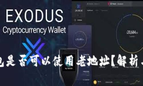 比特币钱包是否可以使用老地址？解析与注意事项
