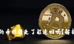 比特派钱包的币被转走了能追回吗？解析与解决