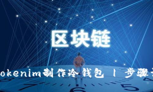如何用Tokenim制作冷钱包 | 步骤详细指南