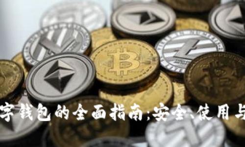 比特币数字钱包的全面指南：安全、使用与未来发展