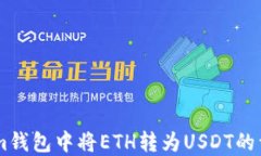 如何在im钱包中将ETH转为USDT的详细步骤