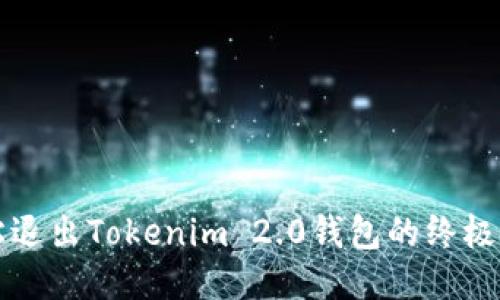 轻松退出Tokenim 2.0钱包的终极指南