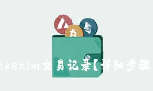 如何删除Tokenim交易记录？详细步骤与注意事项
