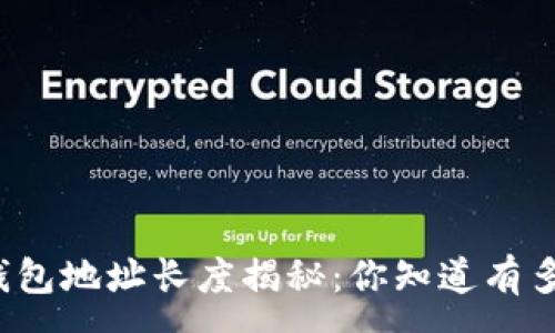 :
比特币钱包地址长度揭秘:你知道有多少位吗?