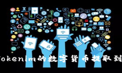 如何将Tokenim的数字货币提取到交易所？