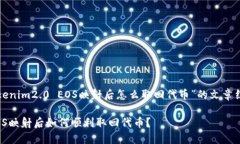 以下是关于“tokenim2.0 EOS映射后怎么取回代币”的