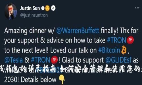 USDT在线钱包的详尽指南：如何安全管理和使用您的数字资产