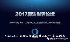 TokenIM 2.0如何有效显示NFT：全面指南