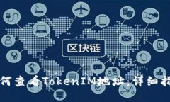 如何查看TokenIM地址：详细指南
