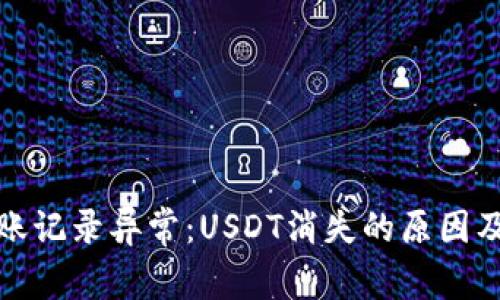 冷钱包转账记录异常：USDT消失的原因及解决方案