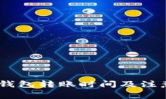 文章USDT钱包转账时间及注意事项解析