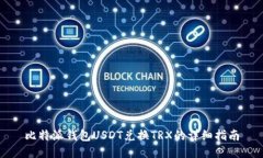 比特派钱包USDT兑换TRX的详细指南
