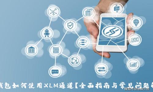   
TP钱包如何使用XLM通道？全面指南与常见问题解答