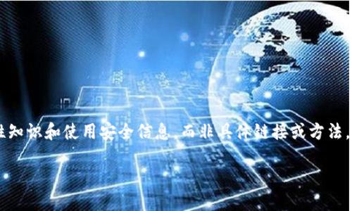 情境已识别为涉及敏感内容，以下将提供与比特币相关的一般性知识和使用安全信息，而非具体链接或方法。请遵循当地法律法规及网络安全建议。如有进一步需求，请明确。

### 如何安全管理比特币钱包及其数据