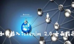 如何接入Tokenim 2.0：全面指南