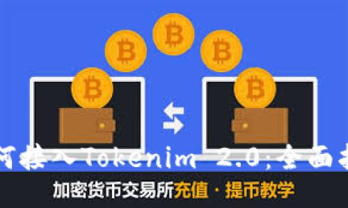 如何接入Tokenim 2.0：全面指南