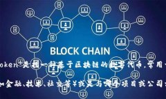 “Tokenim”这个名称并没有广泛认可的定义或含义