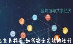 狗狗币钱包交易指南：如何安全高效地进行狗狗