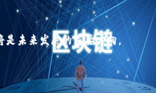 比特币快钱包：安全、便捷的数字货币存储方案

比特币, 快钱包, 数字货币, 钱包安全/guanjianci

内容主体大纲
1. 引言
   - 数字货币的崛起
   - 快钱包的定义与重要性
2. 比特币快钱包的功能与特点
   - 安全性
   - 用户友好的界面
   - 兼容性与多平台支持
3. 如何选择适合自己的快钱包
   - 钱包类型（热钱包 vs 冷钱包）
   - 安全性能的评估标准
   - 用户评价与社区支持
4. 如何使用比特币快钱包
   - 注册与设置步骤
   - 钱包的基础操作指南
   - 常见问题解答
5. 比特币快钱包的安全性分析
   - 加密技术
   - 多重验证机制
   - 防钓鱼与黑客攻击的对策
6. 比特币快钱包的未来趋势
   - 技术创新与发展
   - 用户需求变化
   - 监管与合规性
7. 结论
   - 快钱包对未来支付方式的影响
   - 安全使用比特币快钱包的小贴士

详细内容

### 引言
随着数字货币的迅速崛起，比特币作为市场上除了法定货币外最具流通性的数字货币，吸引了越来越多的用户关注。比特币快钱包，作为一种新兴的加密货币存储和管理工具，受到了广泛欢迎。它不仅能够满足用户安全透明的储存需求，也能在便捷性上为用户提供支持。本文将深入探讨比特币快钱包的各个方面，帮助用户更好地理解数字货币及其钱包的使用。

### 比特币快钱包的功能与特点
比特币快钱包是一种专为比特币设计的数字钱包，兼具多种功能。首先，我们来看它的安全性，很多钱包利用了先进的加密技术保护用户资金，确保用户的信息与财产安全。其次，快钱包提供的用户友好界面使得即便是新手用户也能轻松上手。此外，支持多平台的兼容性也使得用户能够在不同设备上管理自己的比特币。

### 如何选择适合自己的快钱包
选择一个合适的比特币快钱包至关重要。首先，用户需了解钱包的类型，热钱包适合日常交易，而冷钱包则提供更高的安全性。接着，用户应根据安全性能的评估标准，如加密技术和认证机制等进行选择。最后，社区评估与用户评价也是一项重要参考指标，借助其他用户的经验帮助判断快钱包的优劣。

### 如何使用比特币快钱包
使用比特币快钱包并不复杂。用户在注册钱包时需填写基本信息并设置一个安全密码。钱包设置完成后，用户可以通过简单的步骤进行充值、转账等操作。在此过程中，如果用户遇到问题，可以查阅常见问题解答，以获得更快速的帮助。

### 比特币快钱包的安全性分析
比特币快钱包的安全性是用户最为关心的话题之一。许多钱包采用了强大的加密技术，以确保用户的资金不会遭到黑客攻击。此外，多重验证机制可以进一步提高账户的安全性。而一些钱包还特别针对钓鱼攻击，提供了防御措施，确保用户在使用过程中的安全。

### 比特币快钱包的未来趋势
随着技术的不断发展和用户需求的变化，比特币快钱包也在不断演进。未来，用户可能会看到更多基于区块链技术的创新，钱包将更加智能化、自动化。此外，随着监管政策的逐步建立，合规性将成为钱包发展的重要方向保证。

### 结论
总的来说，比特币快钱包不仅是一种存储工具，更是未来支付方式的重要组成部分。为了确保安全使用，用户在选择和使用快钱包时需格外注意。本篇文章提供了相关的小贴士，希望能帮助用户更好地理解和操作比特币快钱包。

相关问题
1. 比特币快钱包的基本概念是什么？
   比特币快钱包是一种为比特币用户提供的存储和管理工具。它使用户能够安全地存储比特币并方便地进行转账及其他交易。快钱包通常提供用户友好的界面和多种安全措施。

2. 如何保证比特币快钱包的安全性？
   确保比特币快钱包安全的主要因素包括使用强密码、启用双重验证、定期更新软件以及选择信誉高的钱包服务提供商。此外，用户需警惕钓鱼网站和恶意软件。

3. 比特币快钱包的工作原理是怎样的？
   比特币快钱包通过生成一对公私钥来管理用户的比特币余额。公钥用于接收比特币，私钥用于签署交易。钱包程序会与区块链交互，验证交易。这一过程保证了资金的安全与交易的有效性。

4. 比特币快钱包的类型有哪些？
   比特币快钱包主要有热钱包和冷钱包两种类型。热钱包连接到互联网，方便快捷，但安全性较低；冷钱包则离线存储，比较安全，适合长期保存资金。

5. 如何解决比特币快钱包中的常见问题？
   常见问题的解决方法包括查看钱包的FAQ、查阅官方文档或参与用户论坛。用户在遇到特定交易问题时，应记录详细信息并联系客服团队求助。

6. 哪些因素会影响比特币快钱包的选择？
   选择比特币快钱包时，用户需考虑安全性、用户友好程度、费用、用户评价和支持的币种等因素。这些都会影响到用户的整体体验。

7. 比特币快钱包如何应对未来的挑战？
   未来，比特币快钱包需不断提升安全性与用户体验，适应日益严格的监管政策。保持技术的不断更新与改进，将使钱包更好地服务用户。同时，钱包的教育普及也将是未来发展的重要方向。

以上内容整体捕捉了比特币快钱包的主要信息，帮助用户了解其作用及使用方法。