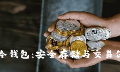比特币冷钱包：安全存储与交易保护指南