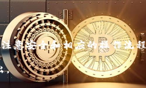 在讨论“tokenim”和“火币钱包”之间的互导功能之前，首先需要澄清两者的定义与功能。

**Tokenim** 是一款数字资产管理与交易工具，提供用户一个安全、高效的环境来管理和交易各种加密货币。用户可以通过Tokenim 查看资产、进行交易、以及了解市场动态。

**火币钱包** 是火币交易所推出的一款数字资产钱包，支持多种加密货币的存储和管理。火币钱包为用户提供安全的资产存储和便捷的交易功能。

### tokenim和火币钱包的互导功能

在实际应用中，tokenim和火币钱包之间的互导功能主要指的是用户是否可以将资产从tokenim转移到火币钱包，或者从火币钱包转移至tokenim。

1. **资产转移的可能性**： 
   - 如果两个平台都支持相同的加密货币，那么用户在一个钱包中的资产是可以通过提币操作转移到另一个钱包的。
   - 用户需要注意的是，转移过程中可能涉及到的网络费和处理时间，也可能受不同钱包的支持情况限制。

2. **操作流程**：
   - 用户需要在tokenim中找到所需转移的加密货币，选择提现。
   - 输入火币钱包的接收地址，确认无误后进行提现操作。
   - 在火币钱包中确认接收。

3. **安全性考虑**：
   - 无论是从tokenim转移资产到火币钱包，还是反向操作，用户都需确保接收地址的准确性。
   - 使用两者的官方渠道进行操作以确保安全，避免在假冒网站中输入私钥或敏感信息。

4. **风险警示**：
   - 加密资产转移涉及风险，如转账后资产未及时到账，可能与网络繁忙、提币限制等因素有关。
   - 如遇问题，及时咨询各平台的客服以获取帮助。

### 小结

所以，总结来看，tokenim与火币钱包之间是可以实现资产的互导的，但需注意安全和相应的操作流程。具体步骤可以参考各自平台提供的详尽指南。

如果您对这两个平台有进一步的问题或需要更详细的操作步骤，欢迎提出。