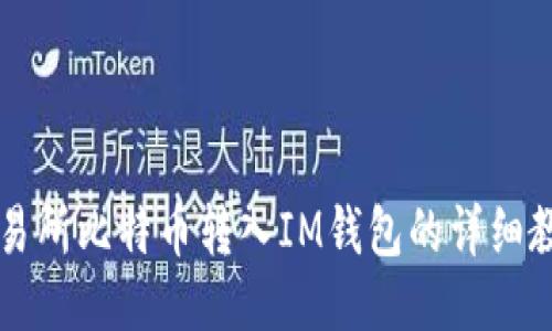 交易所比特币转入IM钱包的详细教程