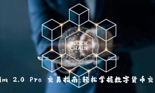 Tokenim 2.0 Pro 交易指南：轻松掌握数字货币交易技巧