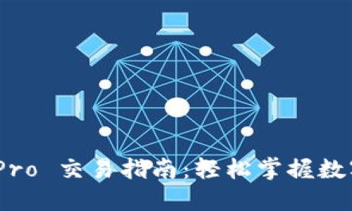 Tokenim 2.0 Pro 交易指南：轻松掌握数字货币交易技巧