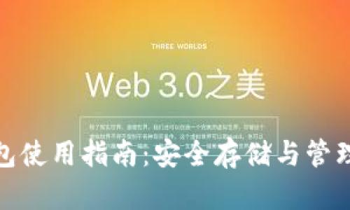 硬件比特币钱包使用指南：安全存储与管理您的数字资产
