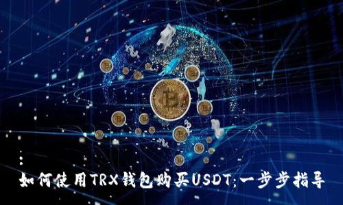 :
如何使用TRX钱包购买USDT：一步步指导