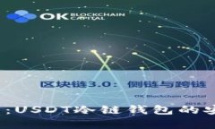 2023年全面解析：USDT冷链钱包的安全性与使用指南