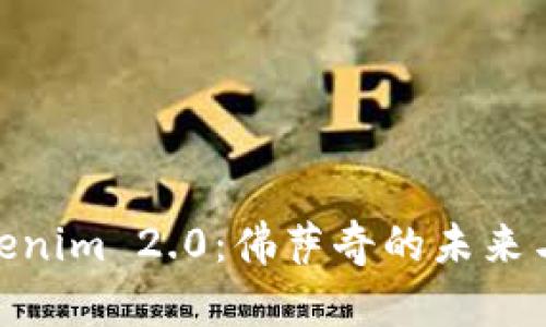 : Tokenim 2.0：佛萨奇的未来与机遇