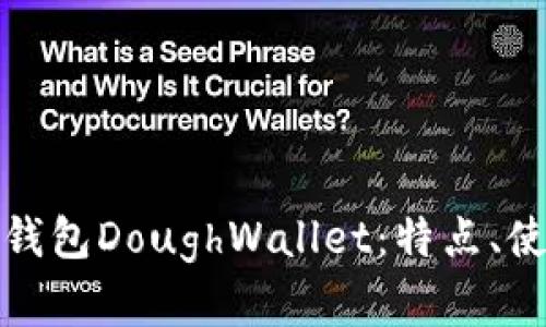 全面解析狗狗币钱包DoughWallet：特点、使用方法与安全性