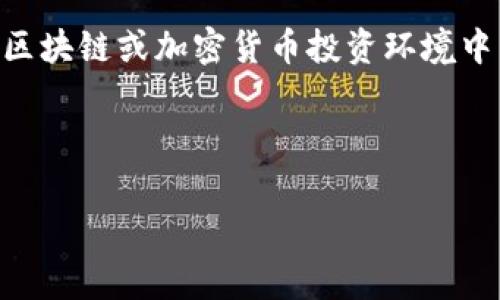 假tokenim（TokenIm）是一种用于特定目的的虚假或非正式的代币，其背后并没有实际的价值或支持。这种代币通常在不同的区块链或加密货币投资环境中出现，并可能会误导用户投资。对于大众用户来说，理解假tokenim的概念至关重要，以避免在加密货币市场中受到欺诈及损失。

以下是所需的内容结构，包括、关键词、内容大纲以及相关问题的详细介绍。

理解假TokenIm: 提高警惕，避免加密货币诈骗