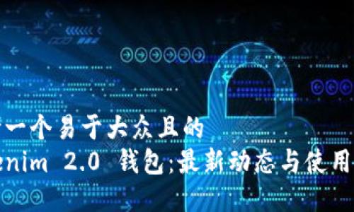 思考一个易于大众且的
Tokenim 2.0 钱包:最新动态与使用指南