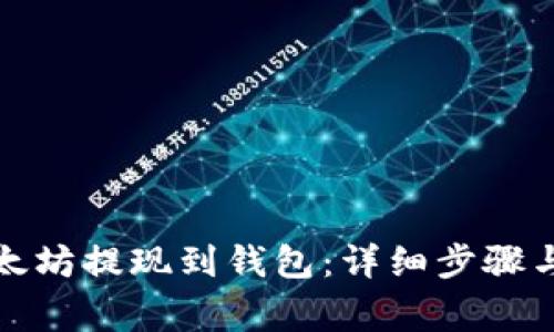 如何将以太坊提现到钱包：详细步骤与注意事项