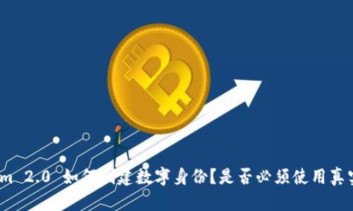 Tokenim 2.0 如何创建数字身份?是否必须使用真实姓名?
