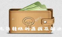 TRX钱包无法转账的原因及解决方法详解