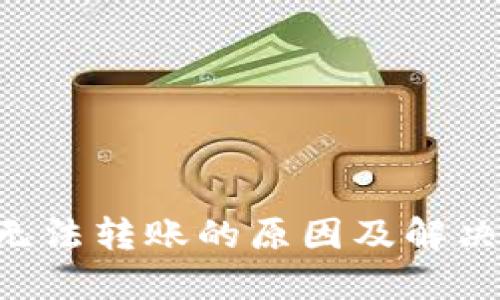 TRX钱包无法转账的原因及解决方法详解