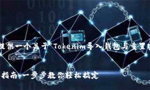 为了回答您的问题，我们可以提供一个关于“Tokenim导入钱包与重置密码”的详细内容，大纲和设计。

### 
Tokenim钱包导入与重置密码指南：一步步教你轻松搞定