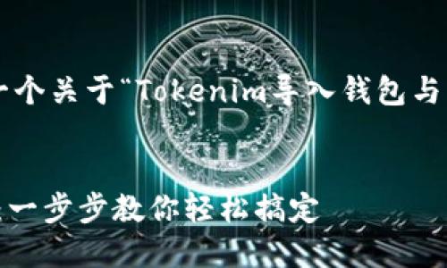 为了回答您的问题,我们可以提供一个关于“Tokenim导入钱包与重置密码”的详细内容,大纲和设计。
###
Tokenim钱包导入与重置密码指南:一步步教你轻松搞定