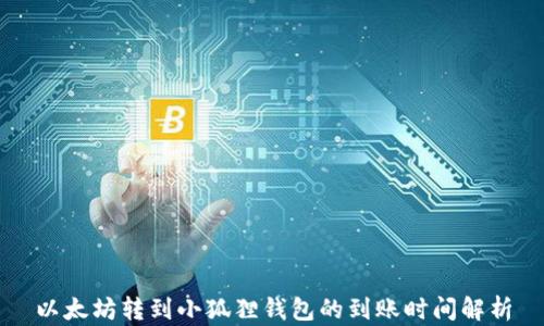 
以太坊转到小狐狸钱包的到账时间解析