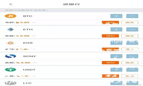 tokenimid是什么？
Tokenimid是一种现代数字资产，通常用于区块链和加密货币生态系统中。在这里，我们将探讨Tokenimid的定义、用途及其在数字经济中的重要性。

在哪里可以查看tokenimid的价值和交易数据？
用户可以通过多种网站和平台查看Tokenimid的实时价值及市场动态。这些平台通常提供详细的交易数据、图表分析，以及Tokenimid的历史价格走势。

哪些交易所支持tokenimid的交易？
许多主要的加密货币交易所支持Tokenimid的交易。用户可以登录这些平台，以获取Tokenimid的买卖信息。

如何存储tokenimid？
安全存储Tokenimid是每个投资者都应该关注的重要问题。用户可以选择数字资产钱包或硬件钱包来存储自己的Tokenimid，以确保资产安全。

tokenimid的前景如何？
在分析Tokenimid的前景时，我们需要考虑多个因素，包括市场需求、技术开发以及用户接受度。这些因素将影响Tokenimid在未来的表现。

tokenimid的投资风险有哪些？
像所有投资一样，Tokenimid的投资也存在风险。用户需要理解这些风险，包括市场波动、技术故障和监管风险。

如何在tokenimid交易中制定策略？
成功的投资者通常会制定一套完整的交易策略。在谷歌中可以找到多种策略，这些策略考虑了市场趋势、新闻因素和财务数据，让投资者更好地掌控风险。

对于Tokenimid的全面了解不仅包括这些问题，还需要持续的学习和观察市场动态。希望本文能够帮助你更好地掌握Tokenimid的相关知识。