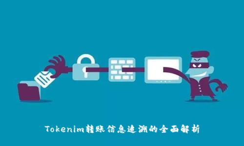 Tokenim转账信息追溯的全面解析