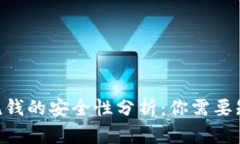 Tokenim洗钱的安全性分析：你需要知道的一切