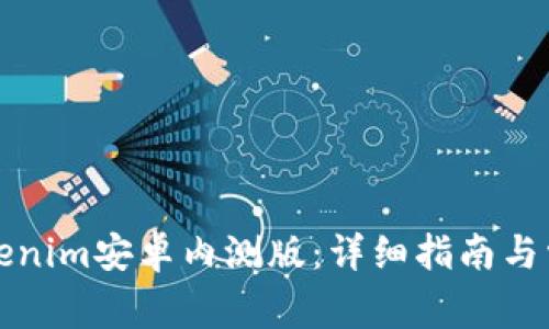 如何下载Tokenim安卓内测版：详细指南与常见问题解答