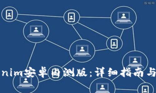 如何下载Tokenim安卓内测版：详细指南与常见问题解答