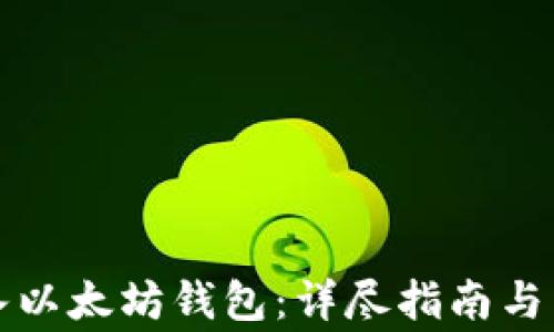 
如何批量导入以太坊钱包：详尽指南与常见问题解答